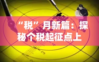 “税”月新篇：探秘个税起征点上调背后的民生红利