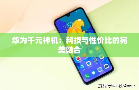 华为千元神机：科技与性价比的完美融合