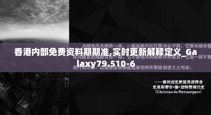 香港内部免费资料期期准,实时更新解释定义_Galaxy79.510-6