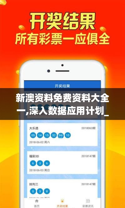 新澳资料免费资料大全一,深入数据应用计划_模拟版41.561-2