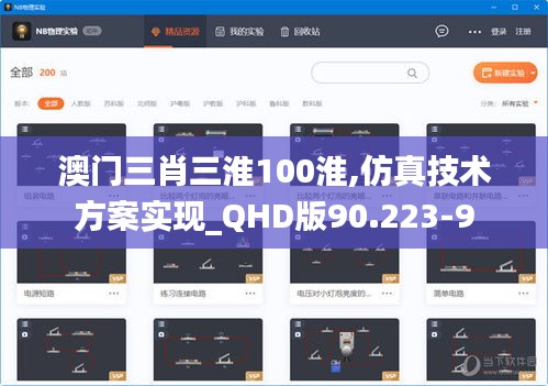 澳门三肖三淮100淮,仿真技术方案实现_QHD版90.223-9