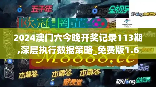 2024澳门六今晚开奖记录113期,深层执行数据策略_免费版1.671-2
