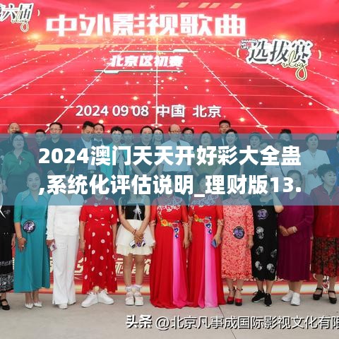 2024澳门天天开好彩大全蛊,系统化评估说明_理财版13.712-4