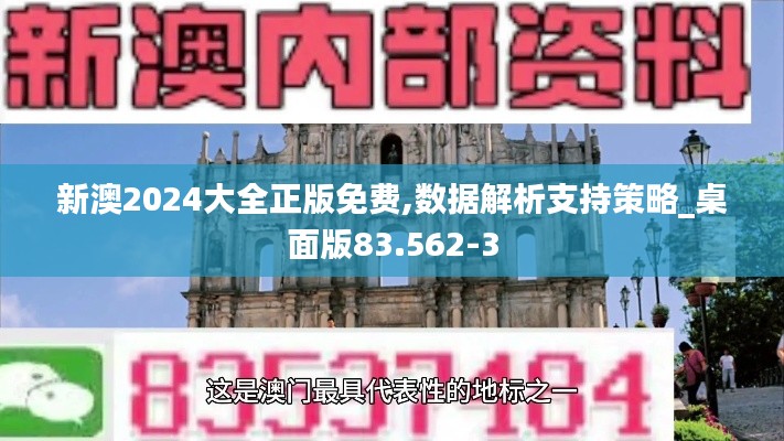新澳2024大全正版免费,数据解析支持策略_桌面版83.562-3