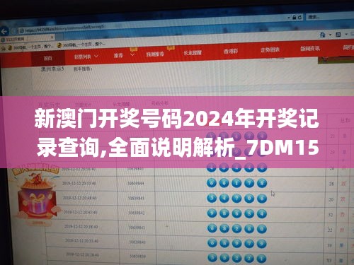 新澳门开奖号码2024年开奖记录查询,全面说明解析_7DM150.893-7