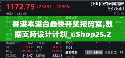 香港本港台最快开奖报码室,数据支持设计计划_uShop25.298-5