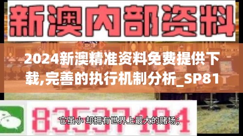2024新澳精准资料免费提供下载,完善的执行机制分析_SP81.842-3