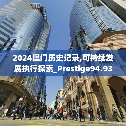 2024澳门历史记录,可持续发展执行探索_Prestige94.936-1