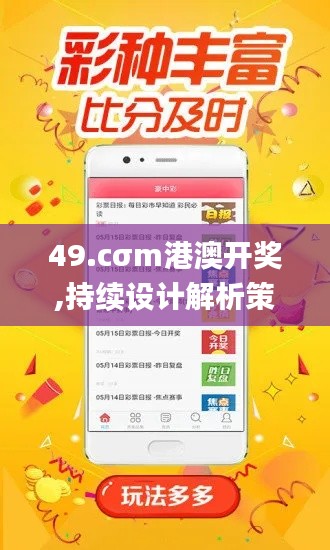 49.cσm港澳开奖,持续设计解析策略_手游版119.531-9