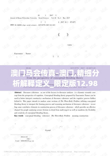 澳门马会传真-澳门,精细分析解释定义_限定版12.986-9