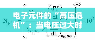 电子元件的“高压危机”：当电压过大时会发生什么？