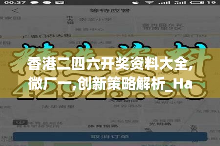 香港二四六开奖资料大全,微厂一,创新策略解析_Harmony款7.923-4