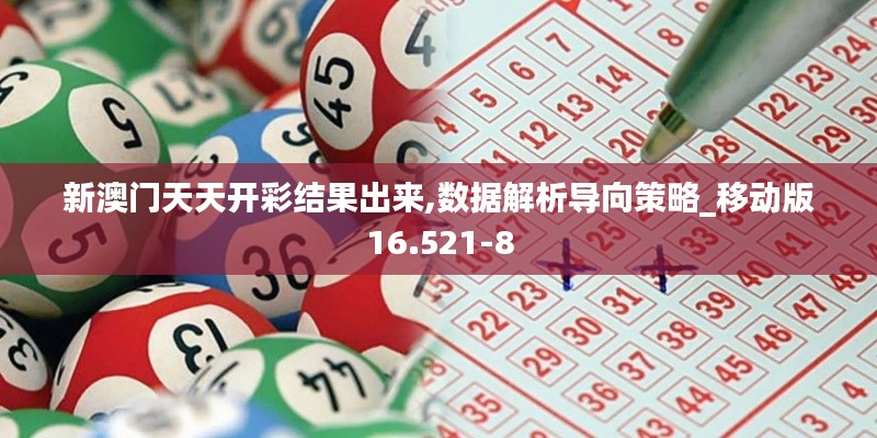 新澳门天天开彩结果出来,数据解析导向策略_移动版16.521-8