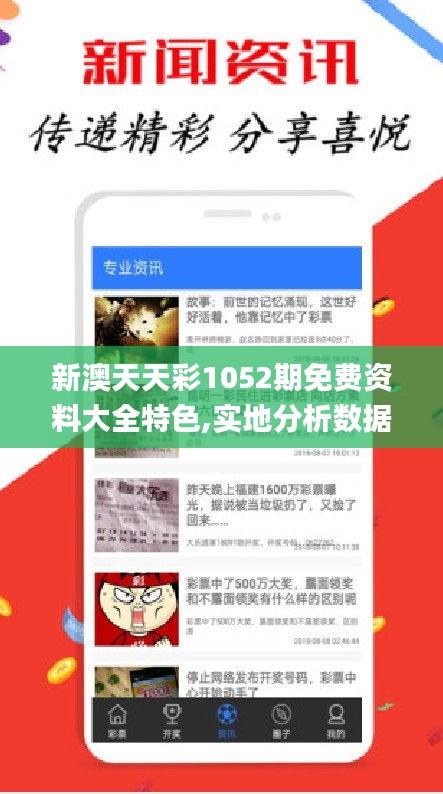 新澳天天彩1052期免费资料大全特色,实地分析数据计划_精装版29.554-9