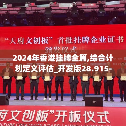 2024年香港挂牌全篇,综合计划定义评估_开发版28.915-9