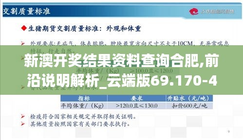 新澳开奖结果资料查询合肥,前沿说明解析_云端版69.170-4