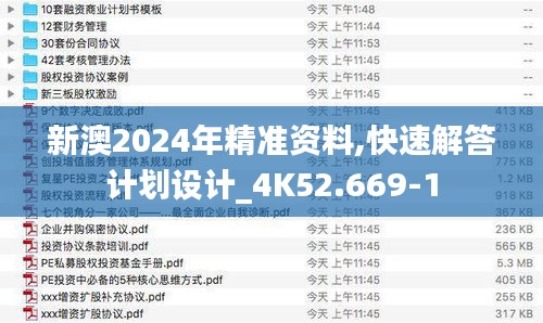 新澳2024年精准资料,快速解答计划设计_4K52.669-1