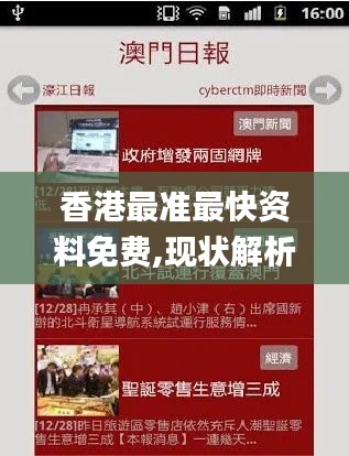 香港最准最快资料免费,现状解析说明_DP4.518