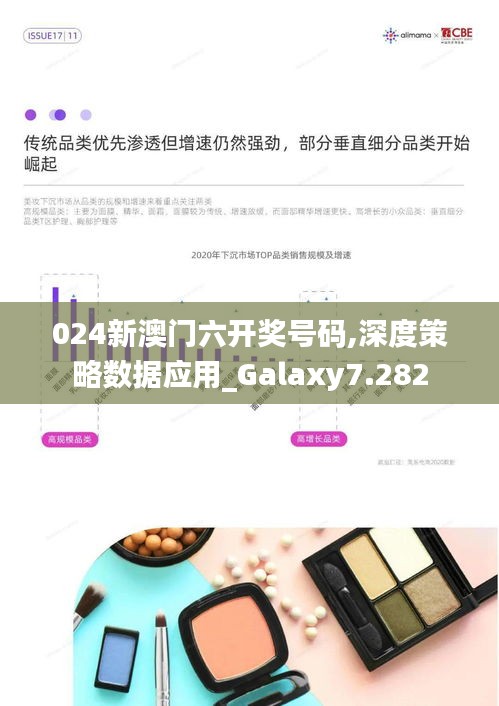 024新澳门六开奖号码,深度策略数据应用_Galaxy7.282