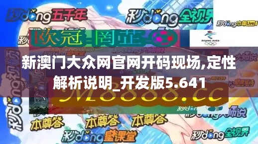 新澳门大众网官网开码现场,定性解析说明_开发版5.641