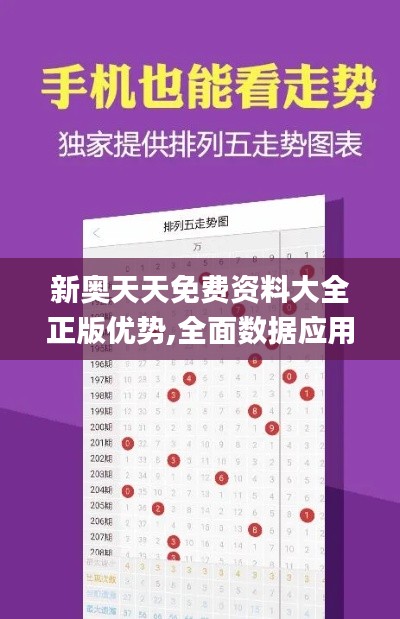 新奥天天免费资料大全正版优势,全面数据应用执行_高级款5.629
