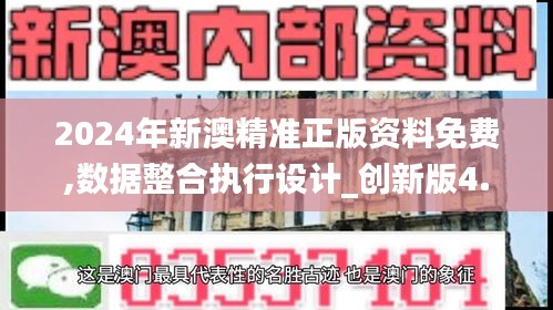 2024年新澳精准正版资料免费,数据整合执行设计_创新版4.635