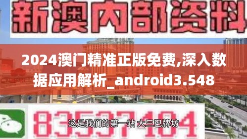 2024澳门精准正版免费,深入数据应用解析_android3.548