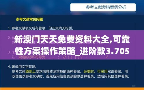 新澳门天天免费资料大全,可靠性方案操作策略_进阶款3.705
