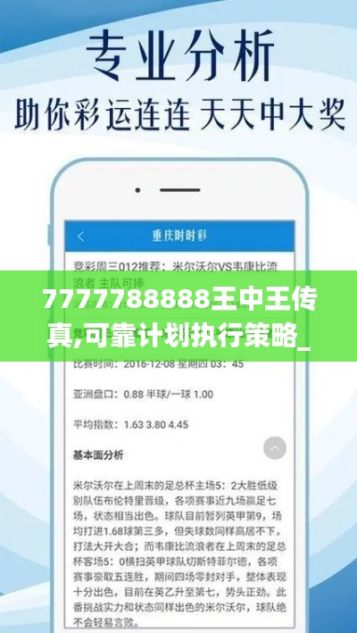 7777788888王中王传真,可靠计划执行策略_投资版9.404