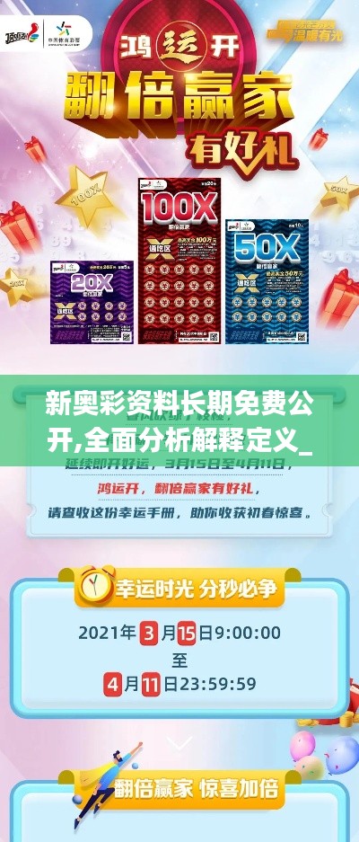 新奥彩资料长期免费公开,全面分析解释定义_娱乐版6.432