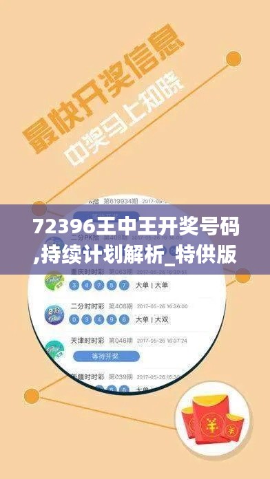 72396王中王开奖号码,持续计划解析_特供版11.760