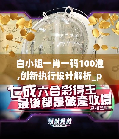 白小姐一肖一码100准,创新执行设计解析_pack18.639