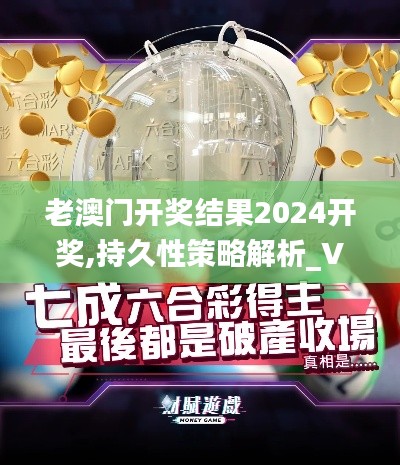 老澳门开奖结果2024开奖,持久性策略解析_VE版10.465