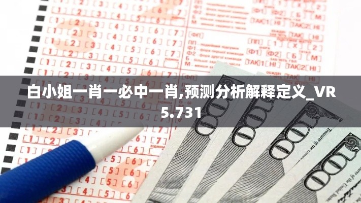 白小姐一肖一必中一肖,预测分析解释定义_VR5.731