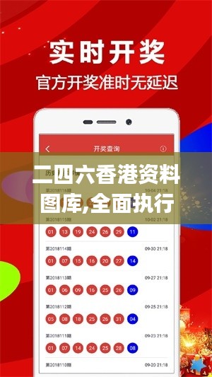二四六香港资料图库,全面执行数据方案_冒险款7.781