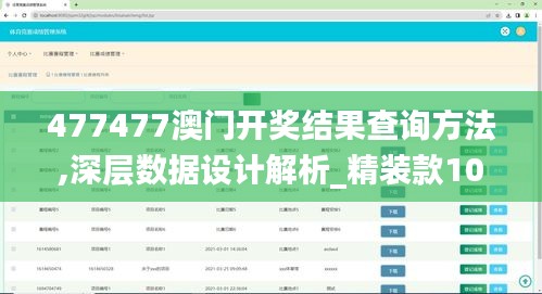 477477澳门开奖结果查询方法,深层数据设计解析_精装款10.655