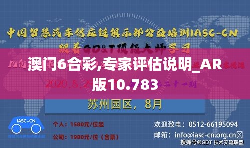 澳门6合彩,专家评估说明_AR版10.783