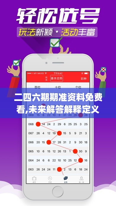 二四六期期准资料免费看,未来解答解释定义_Max6.160