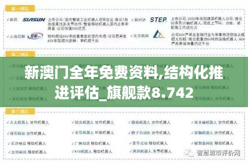 新澳门全年免费资料,结构化推进评估_旗舰款8.742