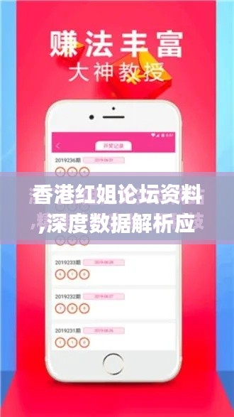 香港红姐论坛资料,深度数据解析应用_专属款1.162