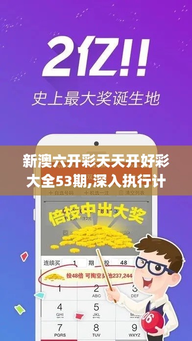 新澳六开彩天天开好彩大全53期,深入执行计划数据_7DM121.963