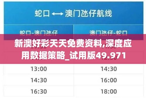新澳好彩天天免费资料,深度应用数据策略_试用版49.971