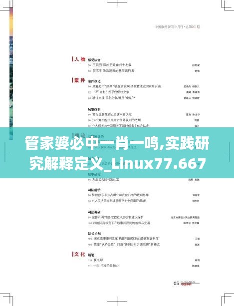 管家婆必中一肖一鸣,实践研究解释定义_Linux77.667