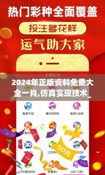 2024年正版资料免费大全一肖,仿真实现技术_桌面款6.908