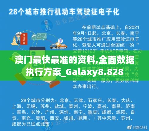 澳门最快最准的资料,全面数据执行方案_Galaxy8.828