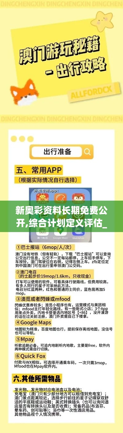 新奥彩资料长期免费公开,综合计划定义评估_set6.342