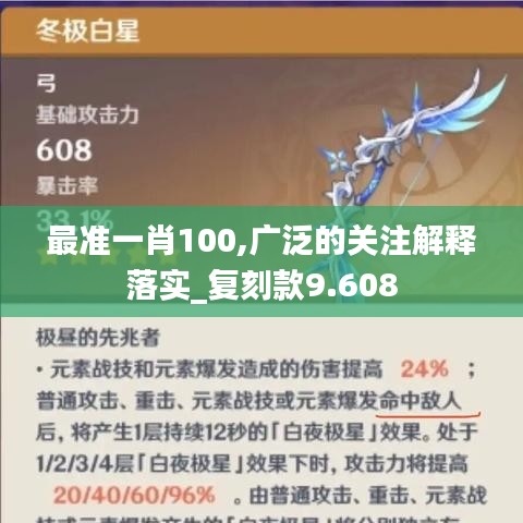 最准一肖100,广泛的关注解释落实_复刻款9.608