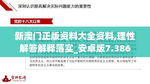 新澳门正版资料大全资料,理性解答解释落实_安卓版7.386