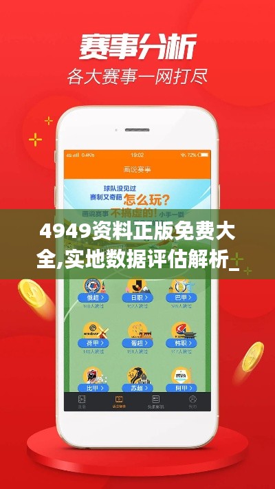 4949资料正版免费大全,实地数据评估解析_苹果款5.245