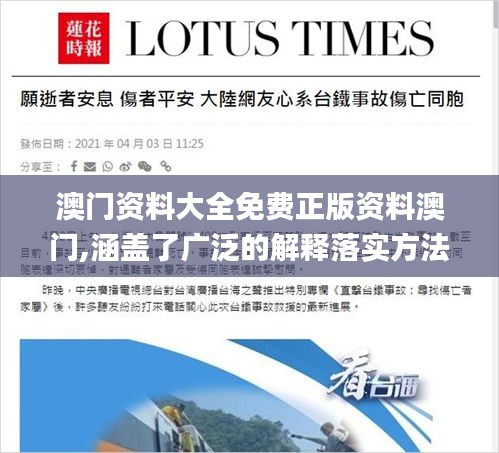 澳门资料大全免费正版资料澳门,涵盖了广泛的解释落实方法_8DM3.345